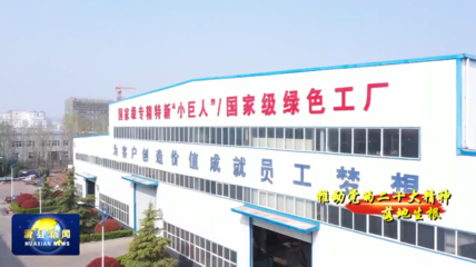 滑县:埋头苦干 勇毅前行 推动党的二十大精神落地生根